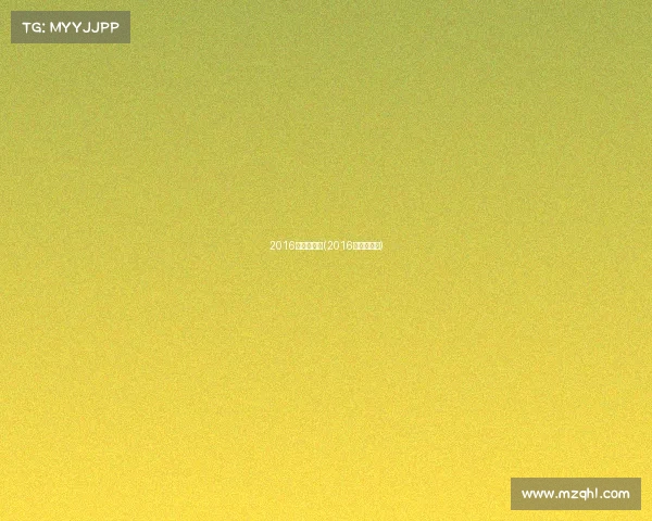 2016年奥运赛事(2016年奥运比赛)