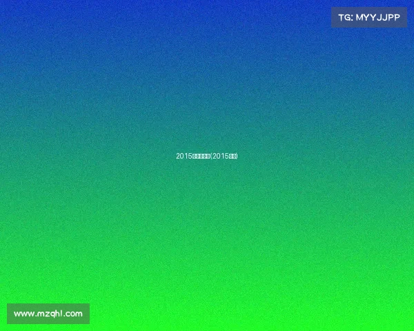 2015骑盟网赛事(2015骑士)