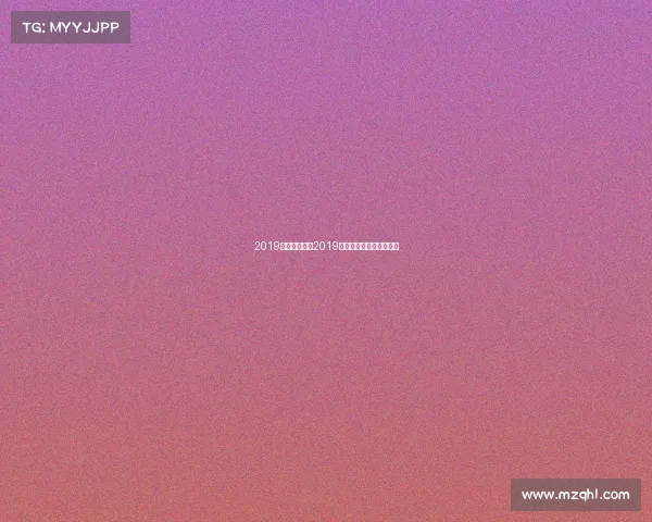 2019羽毛球赛事—2019羽毛球巅峰赛事风采回眸