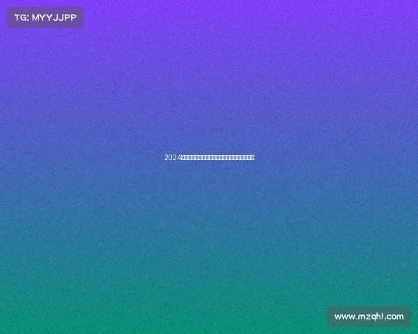 2024部落冲突全球冠军赛巅峰对决王者归来荣耀之战